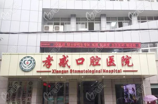 孝感口腔醫(yī)院門頭