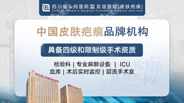 成都皮膚疤痕科實(shí)力展示 成都皮膚疤痕科實(shí)力展示