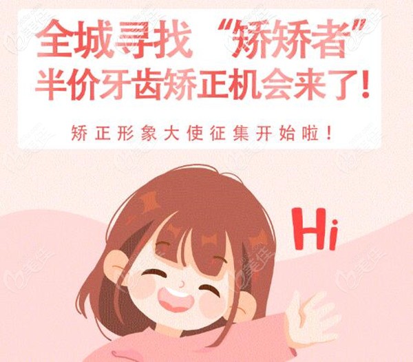 矯牙=破產(chǎn)？No!合肥美奧口腔全城招募“矯矯者”，牙齒矯正半價起