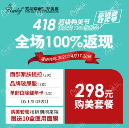 蕪湖瑞麗海薇玻尿酸除皺、面部提拉價格才298元，還送10盒醫(yī)用面膜你搶到沒？