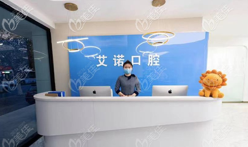 青島艾諾口腔前臺接待