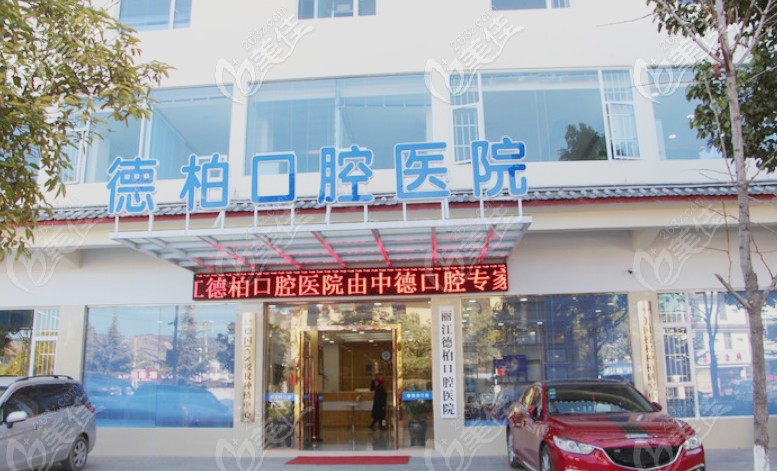 麗江德柏口腔醫(yī)院