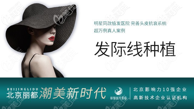 限時優(yōu)惠-北京米蘭柏羽麗都植發(fā)醫(yī)院FUE技術(shù)種植發(fā)際線7999元起