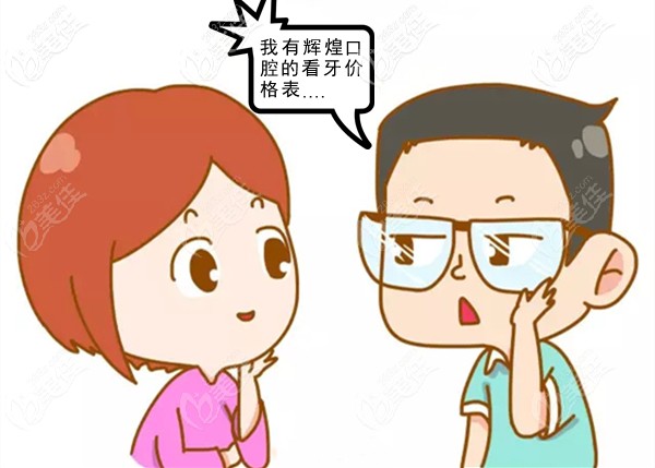 這份南昌輝煌口腔的收費價目表竟這么全,其中拔牙矯正的價格也沒那么貴嘛