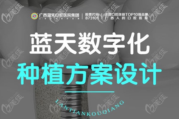 南寧藍(lán)天口腔醫(yī)院種植技術(shù) 南寧藍(lán)天口腔醫(yī)院種植技術(shù)