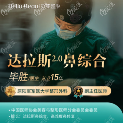 重慶好美整形畢勝院長