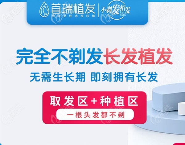 首瑞特色的完全不剃發(fā)植發(fā)技術(shù)