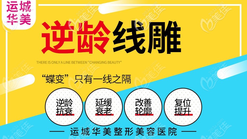 運城華美埋線提升費用超低