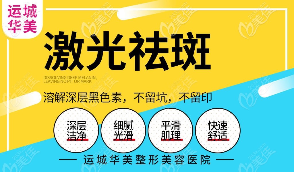 不知運城祛斑哪家醫(yī)院好的，不防來華美看看