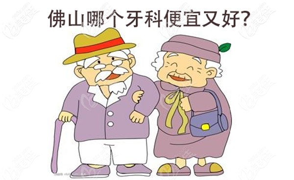 佛山哪里的牙科便宜又好