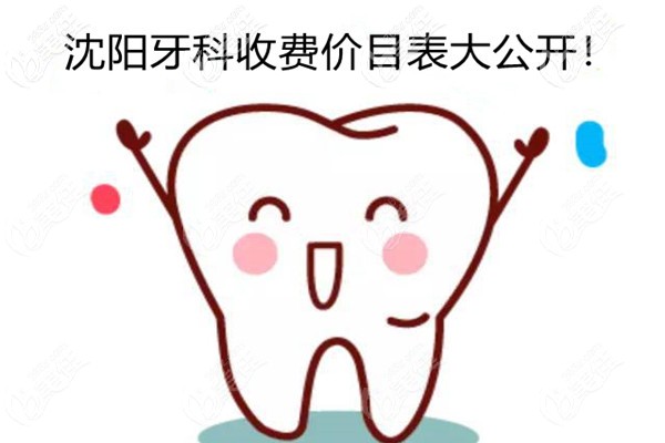 沈陽(yáng)牙科收費(fèi)價(jià)目表 沈陽(yáng)牙科收費(fèi)價(jià)目表