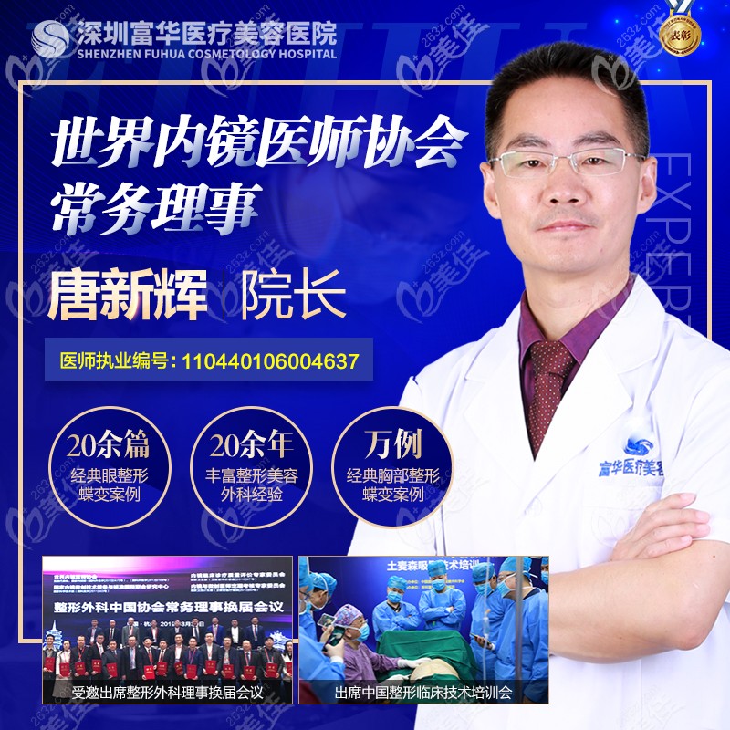 深圳隆胸醫(yī)生推薦深圳富華唐新輝院長