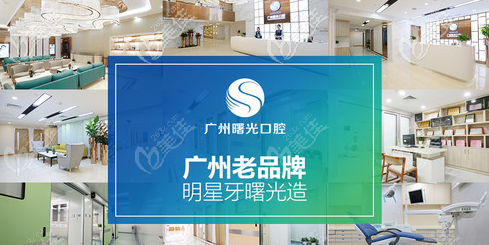廣州曙光口腔醫(yī)院正規(guī)靠譜嗎