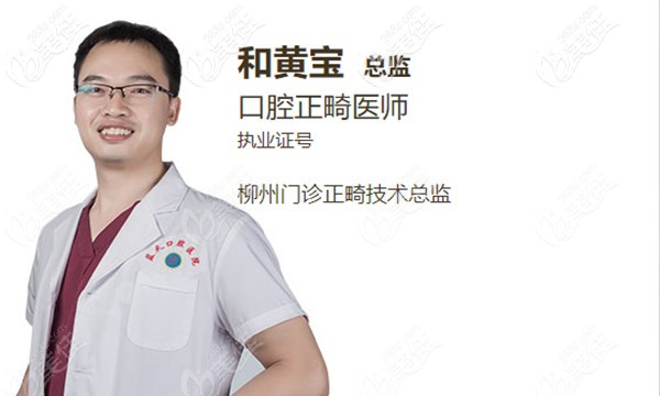 柳州藍天口腔--和黃寶醫(yī)生 柳州藍天口腔--和黃寶醫(yī)生