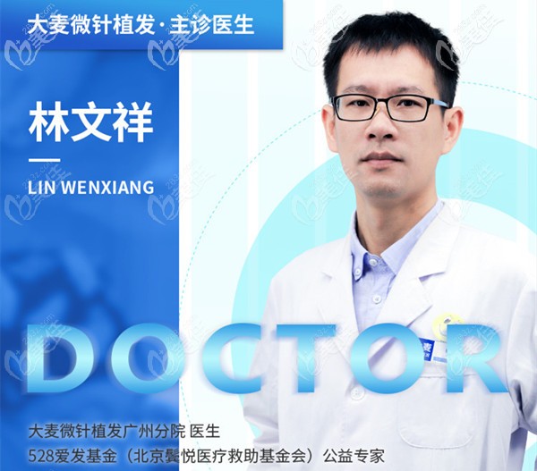 廣州大麥微針主診醫(yī)生林文祥 廣州大麥微針主診醫(yī)生林文祥