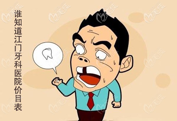 廣東江門各口腔醫(yī)院的收費高