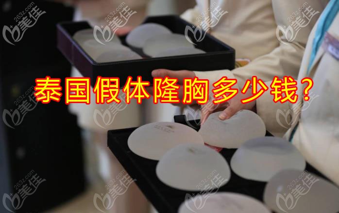 你猜泰國假體隆胸多少錢呢？