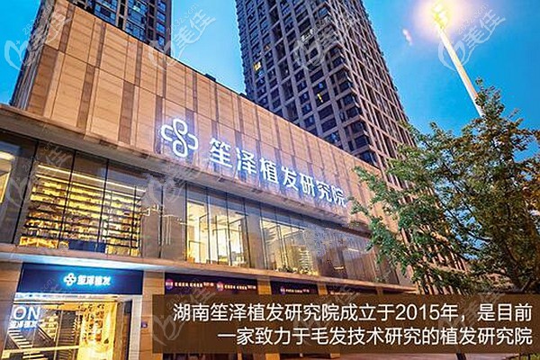 湖南長(zhǎng)沙笙澤植發(fā)研究院
