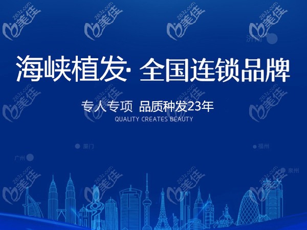 海峽植發(fā)醫(yī)院正規(guī)是連鎖種發(fā)品牌
