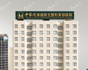廣州中家醫(yī)家庭醫(yī)生整形美容醫(yī)院