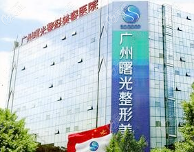 廣州曙光醫(yī)學(xué)美容醫(yī)院