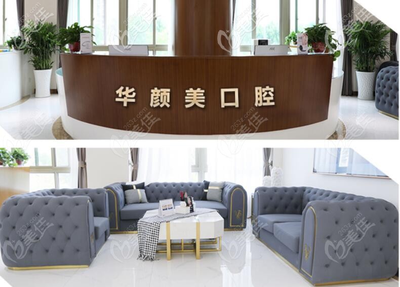 華顏美口腔——前臺+休息區(qū)