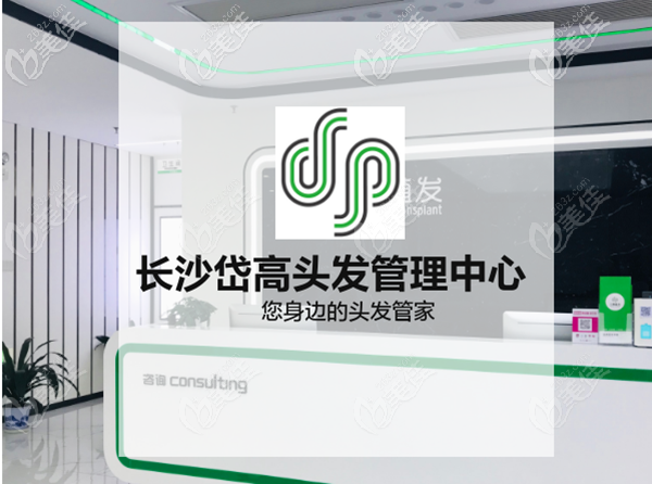 長沙岱高植發(fā)醫(yī)院介紹