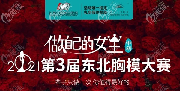 想做隆胸的小伙伴看過來！長(zhǎng)春中妍第三屆招募美胸模特大賽開始啦！