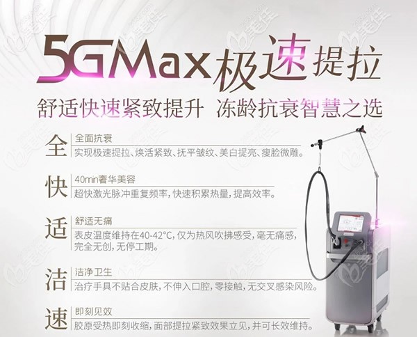 5gmax極速提拉面部的優(yōu)勢(shì)