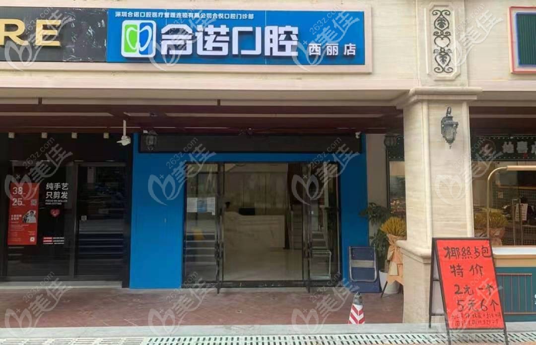 深圳合諾口腔西麗店門頭