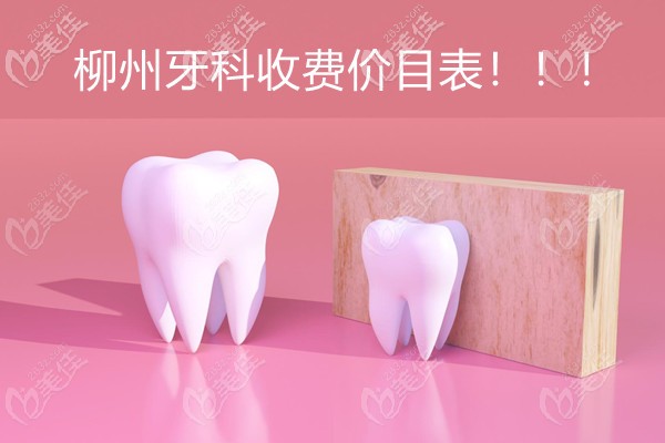 柳州牙科收費(fèi)價(jià)目表