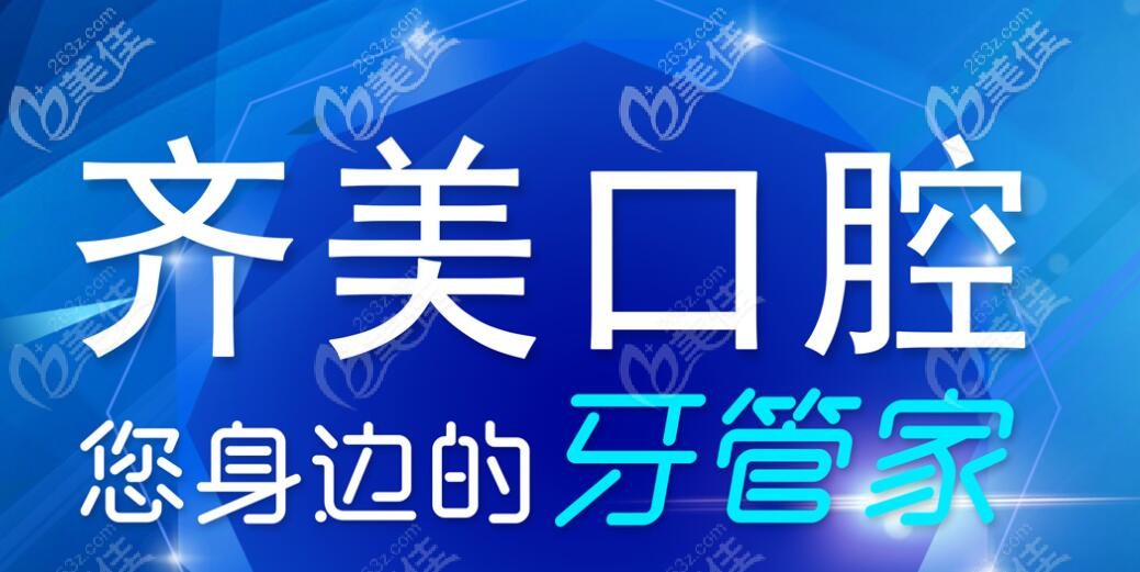 重慶齊美口腔價(jià)格