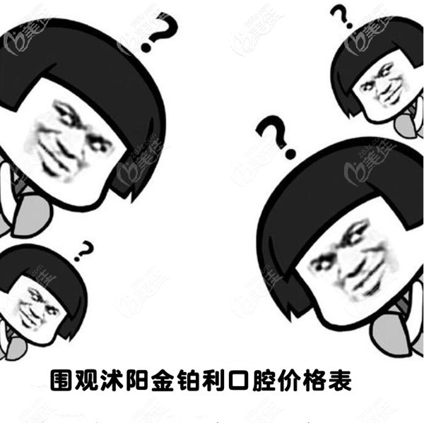 宿遷沭陽(yáng)金鉑利口腔收費(fèi)價(jià)格貴么？這份牙齒矯正價(jià)格表可招人稀罕了