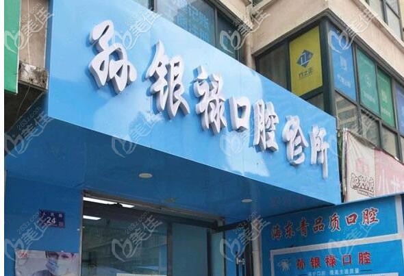 天水市孫銀祿口腔診所