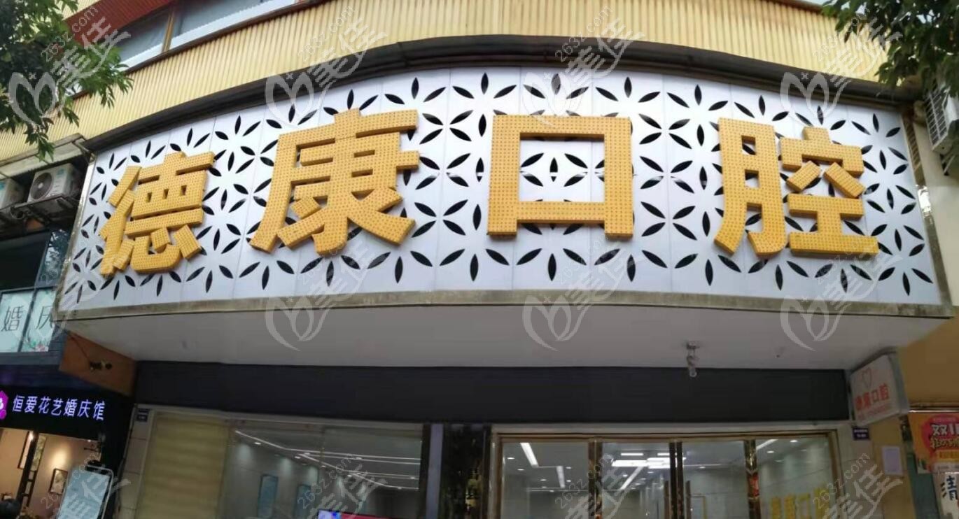 南江德康口腔門頭