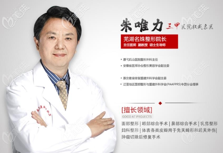 擅長眼鼻、隆胸手術(shù)的蕪湖名姝醫(yī)院朱唯力院長