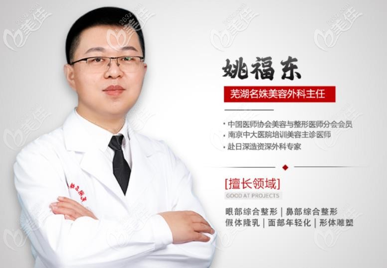 擅長(zhǎng)眼綜合整形手術(shù)的蕪湖名姝姚福東醫(yī)生