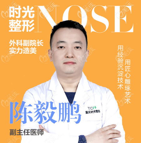 重慶時(shí)光鼻整形醫(yī)生陳毅鵬