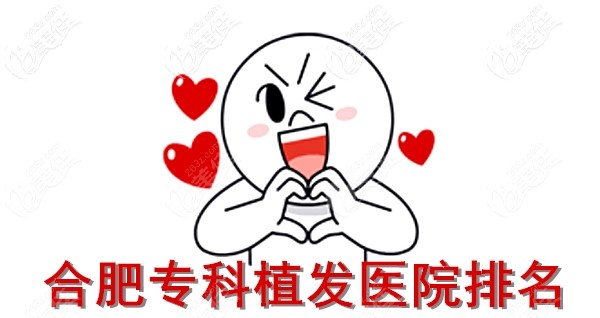 合肥專科植發(fā)醫(yī)院排名