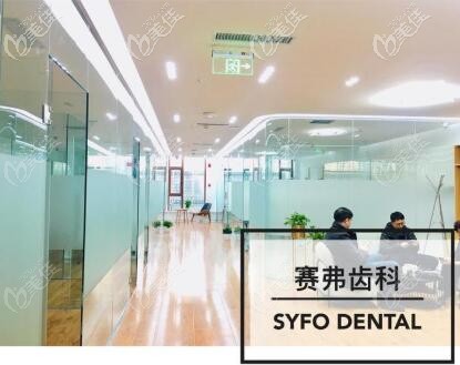 哈爾濱賽弗口腔