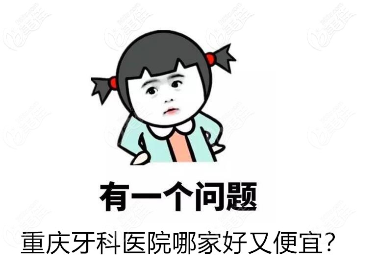 重慶牙科醫(yī)院哪家好又便宜
