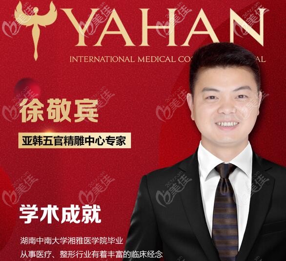 長沙亞韓雙眼皮和隆鼻醫(yī)生徐敬賓醫(yī)生