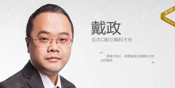 合肥貝杰口腔的戴政醫(yī)生