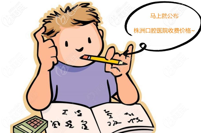 株洲牙科醫(yī)院的收費(fèi)價(jià)格表