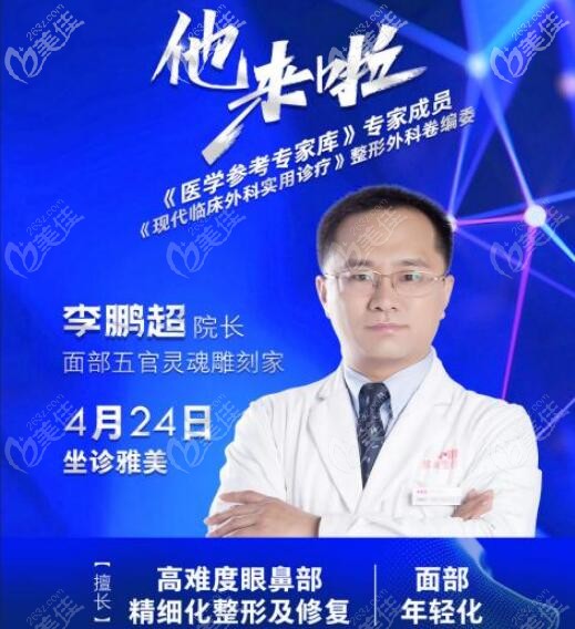 長(zhǎng)沙雅美隆鼻和鼻修復(fù)醫(yī)生李鵬超院長(zhǎng) 長(zhǎng)沙雅美隆鼻和鼻修復(fù)醫(yī)生李鵬超院長(zhǎng)