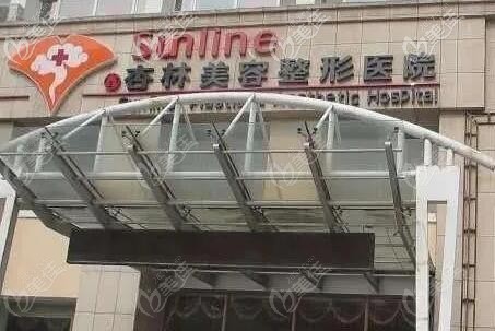 沈陽(yáng)杏林整形外科醫(yī)院大樓