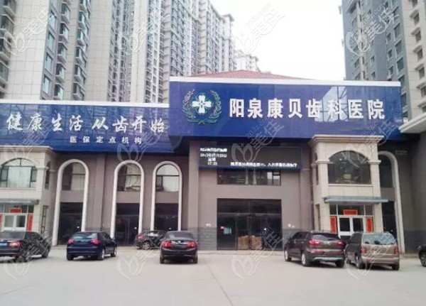 陽(yáng)泉康貝齒科醫(yī)院外觀 陽(yáng)泉康貝齒科醫(yī)院外觀