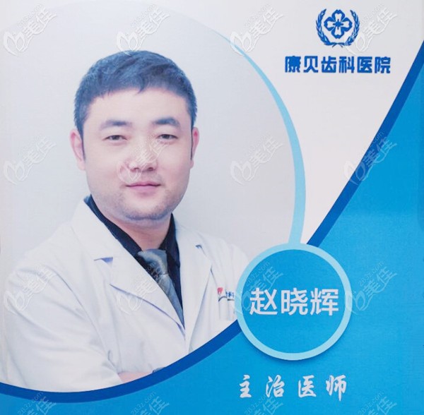 康貝齒科趙曉輝醫(yī)生 康貝齒科趙曉輝醫(yī)生