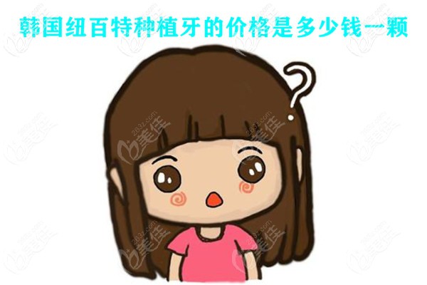 韓國紐百特種植牙的價(jià)格是多少錢一顆