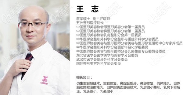 王志 武漢五洲整形醫(yī)生 王志 武漢五洲整形醫(yī)生